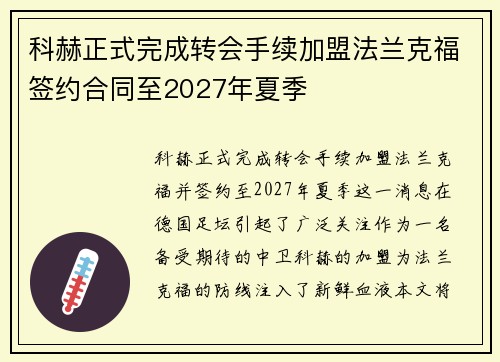 科赫正式完成转会手续加盟法兰克福签约合同至2027年夏季