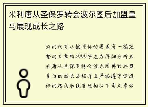 米利唐从圣保罗转会波尔图后加盟皇马展现成长之路