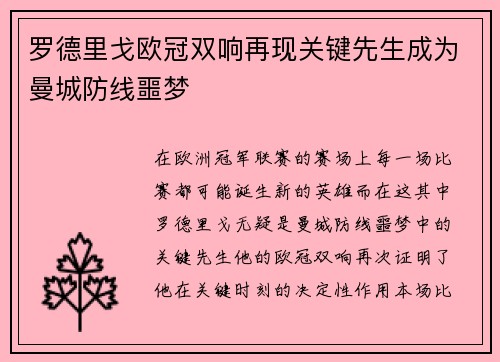 罗德里戈欧冠双响再现关键先生成为曼城防线噩梦