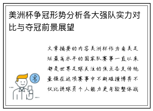 美洲杯争冠形势分析各大强队实力对比与夺冠前景展望