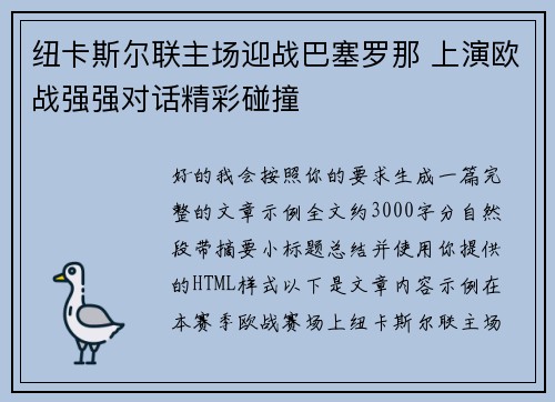 纽卡斯尔联主场迎战巴塞罗那 上演欧战强强对话精彩碰撞