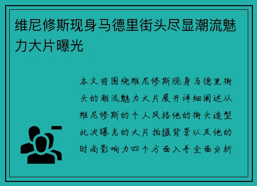 维尼修斯现身马德里街头尽显潮流魅力大片曝光