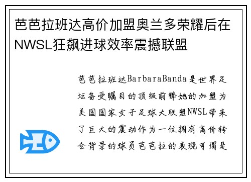 芭芭拉班达高价加盟奥兰多荣耀后在NWSL狂飙进球效率震撼联盟