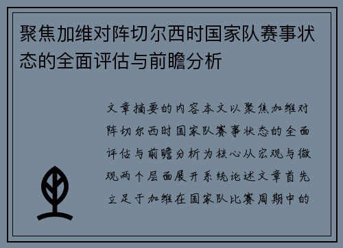 聚焦加维对阵切尔西时国家队赛事状态的全面评估与前瞻分析 聚焦加维对阵切尔西时国家队赛事状态的全面评估与前瞻分析