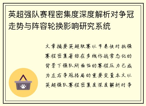 英超强队赛程密集度深度解析对争冠走势与阵容轮换影响研究系统