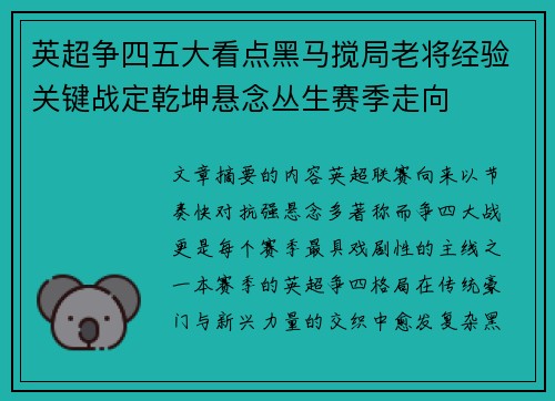 英超争四五大看点黑马搅局老将经验关键战定乾坤悬念丛生赛季走向