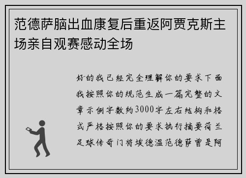 范德萨脑出血康复后重返阿贾克斯主场亲自观赛感动全场 范德萨脑出血康复后重返阿贾克斯主场亲自观赛感动全场