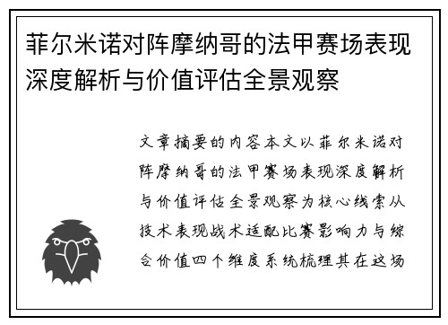菲尔米诺对阵摩纳哥的法甲赛场表现深度解析与价值评估全景观察 菲尔米诺对阵摩纳哥的法甲赛场表现深度解析与价值评估全景观察