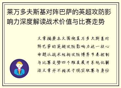 莱万多夫斯基对阵巴萨的英超攻防影响力深度解读战术价值与比赛走势 莱万多夫斯基对阵巴萨的英超攻防影响力深度解读战术价值与比赛走势