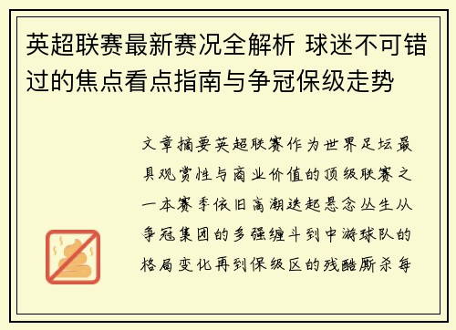 英超联赛最新赛况全解析 球迷不可错过的焦点看点指南与争冠保级走势 英超联赛最新赛况全解析 球迷不可错过的焦点看点指南与争冠保级走势