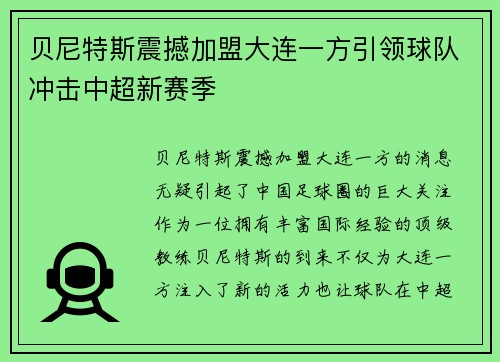 贝尼特斯震撼加盟大连一方引领球队冲击中超新赛季 贝尼特斯震撼加盟大连一方引领球队冲击中超新赛季