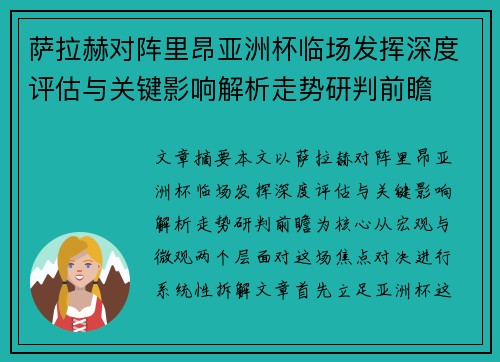 萨拉赫对阵里昂亚洲杯临场发挥深度评估与关键影响解析走势研判前瞻 萨拉赫对阵里昂亚洲杯临场发挥深度评估与关键影响解析走势研判前瞻