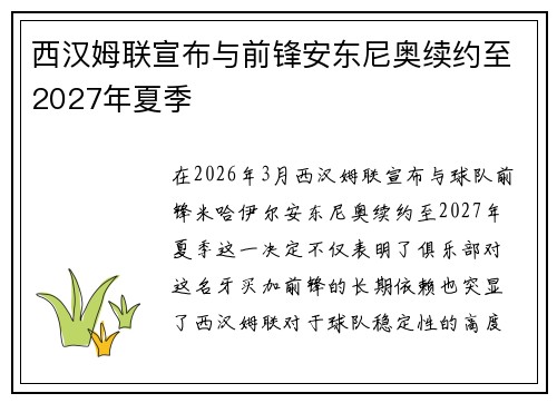 西汉姆联宣布与前锋安东尼奥续约至2027年夏季 西汉姆联宣布与前锋安东尼奥续约至2027年夏季
