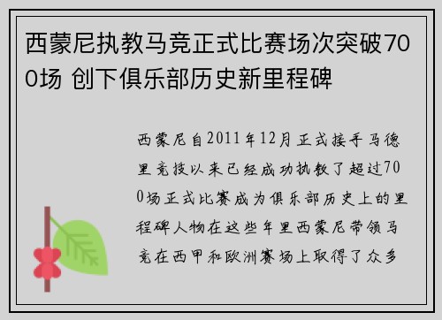 西蒙尼执教马竞正式比赛场次突破700场 创下俱乐部历史新里程碑 西蒙尼执教马竞正式比赛场次突破700场 创下俱乐部历史新里程碑