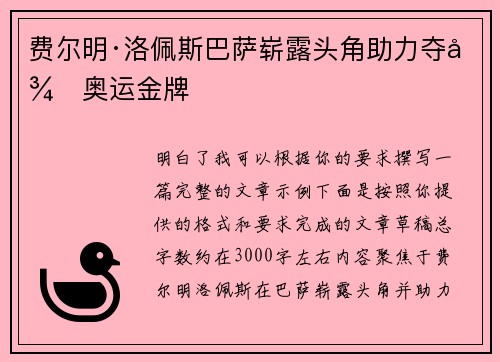 费尔明·洛佩斯巴萨崭露头角助力夺得奥运金牌 费尔明·洛佩斯巴萨崭露头角助力夺得奥运金牌