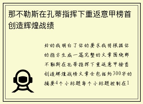那不勒斯在孔蒂指挥下重返意甲榜首创造辉煌战绩 那不勒斯在孔蒂指挥下重返意甲榜首创造辉煌战绩