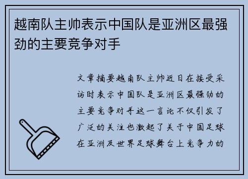 越南队主帅表示中国队是亚洲区最强劲的主要竞争对手 越南队主帅表示中国队是亚洲区最强劲的主要竞争对手