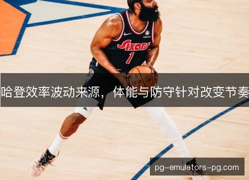 哈登效率波动来源，体能与防守针对改变节奏